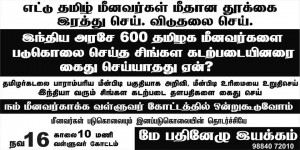நம் மீனவர்கள் உயிர் காக்க ஒன்று கூடுவோம். @ வள்ளுவர் கோட்டம்  | Chennai | Tamil Nadu | India