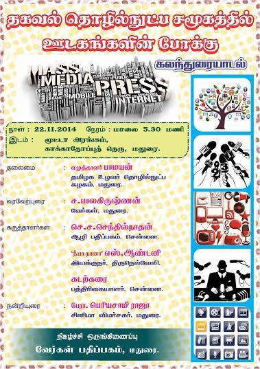 தகவல் தொழில்நுட்ப சமூகத்தில் ஊடகங்களின் பங்கு @ Mutta Hall, Madurai | Madurai | Tamil Nadu | India